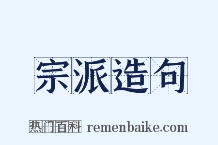 宗派造句是什么意思的图片